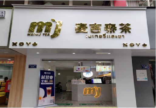 五河奶茶店的招牌怎么做才吸引眼球？