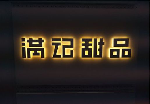 五河发光字＆发光字招牌