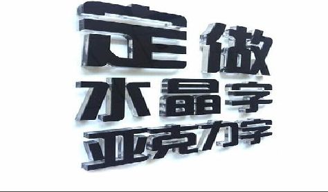 五河门头水晶字的制作过程。