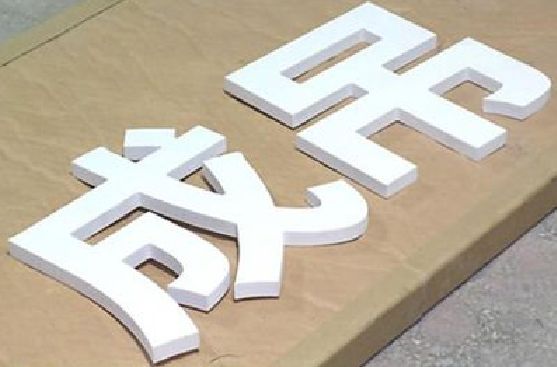 五河PVC字广告制作介绍。