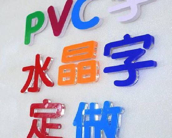 五河门头水晶字的制作过程。