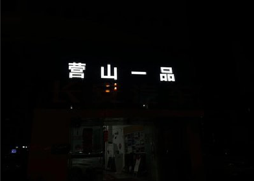 五河发光字门头招牌日耗电量。