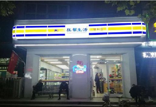 五河连锁店超市招牌制作。