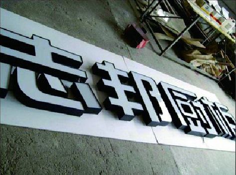 五河不同门头广告招牌的工艺及适用行业。