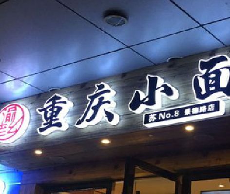 五河影响发光字招牌日耗电量的因素有哪些？