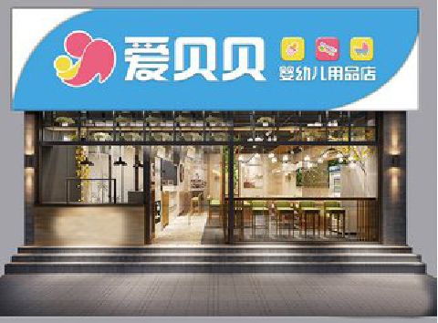 五河母婴店招牌设计排版技巧。