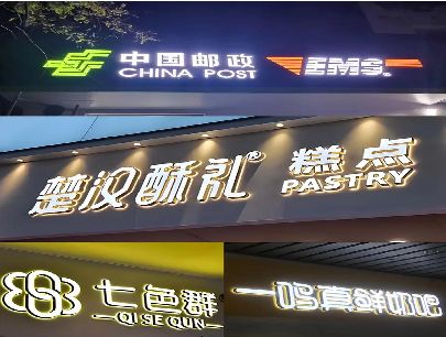 五河打算做门头发光字的，先分清楚这几种材质。